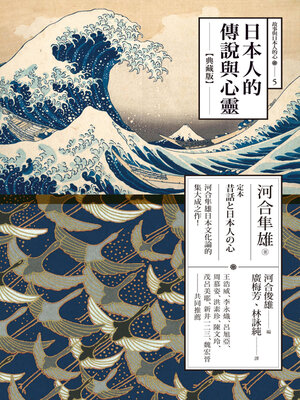 cover image of 日本人的傳說與心靈（典藏版）